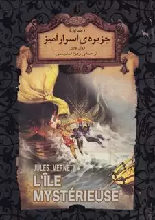 رمانهای جاویدان جهان 30 جزیره اسرار آمیز (جلد اول)