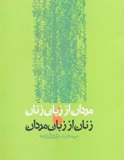 مردان از زبان زنان،زنان از زبان مردان