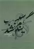 گندم نشد سیب