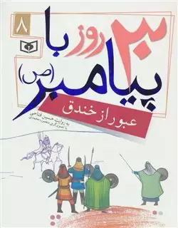 30 قصه با پیامبر