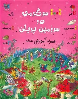 1001 سرگرمی در سرزمین پریان