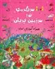 1001 سرگرمی در سرزمین پریان