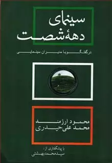 سینمای دهه شصت در گفتگو با مدیران سینمایی