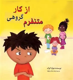 از کار گروهی متنفرم