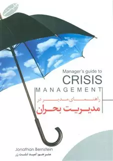 راهنمای مدیر در مدیریت بحران