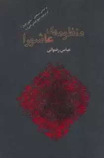 منظومه ی عاشورا