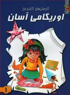 اوریگامی آسان 1