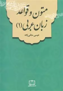 متون و قواعد زبان عربی 1