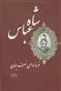 شاه عباس فرمانروای نصف جهان