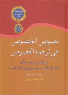 نصوص الخصوص فی ترجمه الفصوص