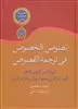 نصوص الخصوص فی ترجمه الفصوص