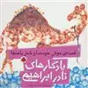 قصه ی موش خودنما و شتر باصفا