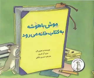 موش باهوشه به کتاب خانه می رود