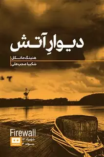 دیوار آتش