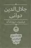 جلال الدین دوانی فیلسوف ذوق التاله