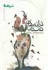 ترانه های تمدن