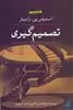 تصمیم گیری