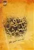 عسل گاهی تلخ می شود