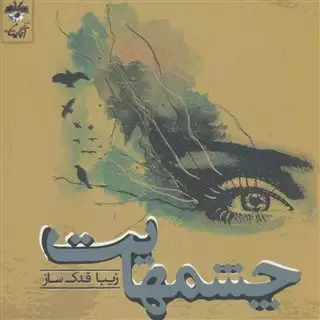 چشمهایت