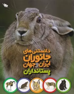 دانستنی های جانوران ایران و جهان