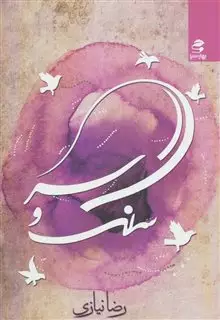 سنگ و سر