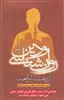 روان شناسی و دین،از ذهنیت تا واقعیت