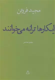 ایکارها ترانه می خوانند:مجموعه شعر