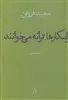 ایکارها ترانه می خوانند:مجموعه شعر