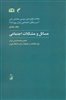 مقالات برگزیده ی سومین همایش ملی آسیب های اجتماعی ایران 8