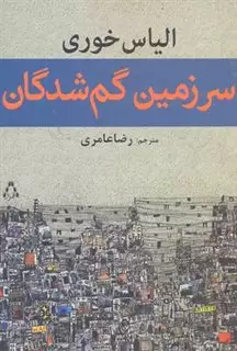 سرزمین گم شدگان