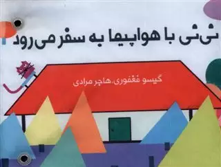 نی نی با هواپیما به سفر می رود