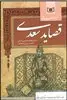 گزینه ادب پارسی قصاید شیخ شیراز سعدی