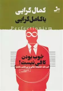 کمال گرایی یا کامل گرایی