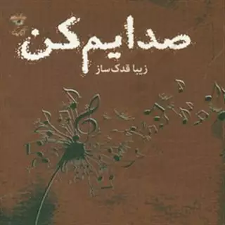 صدایم کن