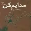 صدایم کن