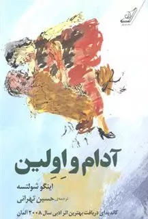 آدام و اولین