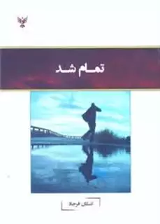 تمام شد