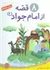 8 قصه از امام جواد