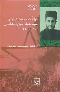 فرقه کمونیست ایران و سید ضیاءالدین طباطبایی 1302-1299
