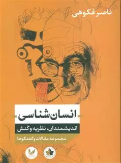 انسان شناسی:اندیشمندان،نظریه و کنش