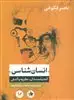 انسان شناسی:اندیشمندان،نظریه و کنش