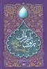 پرتوی از قرآن