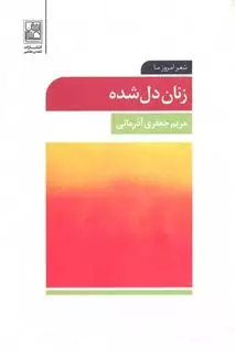 زنان دل شده