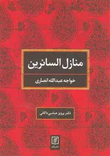 منازل السائرین