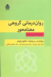 روان درمانی گروهی معنامحور روان درمانی گروهی معنامحور