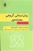 روان درمانی گروهی معنامحور