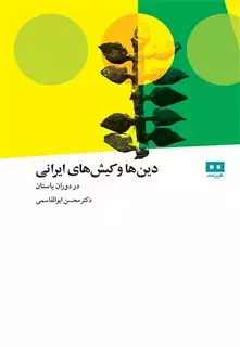 دین ها و کیش های ایرانی