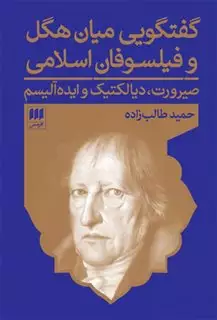 گفتگویی میان هگل و فیلسوفان اسلامی:صیرورت،دیالکتیک و ایده آلیسم