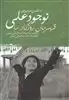 نوجود علی:قهرمان روزگار ما