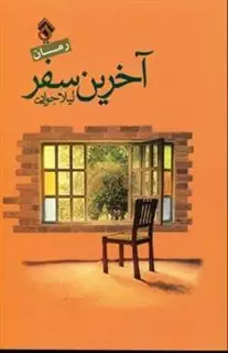 آخرین سفر